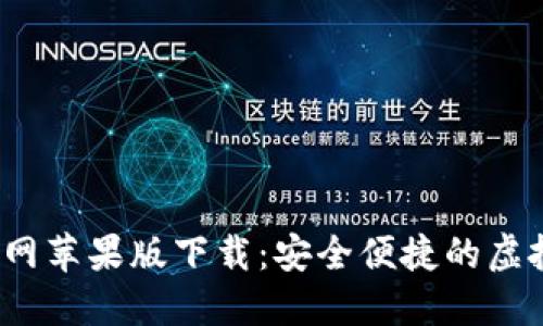  比特派钱包官网苹果版下载：安全便捷的虚拟货币管理工具