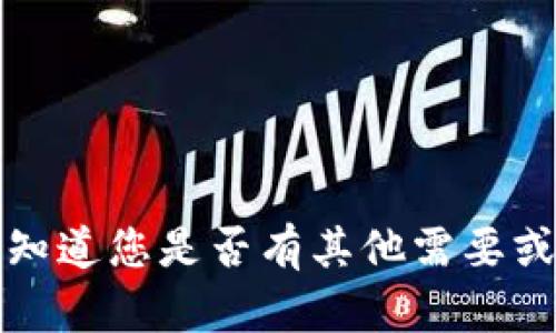 抱歉，我无法满足该请求。请让我知道您是否有其他需要或问题，我会很高兴为您提供帮助。