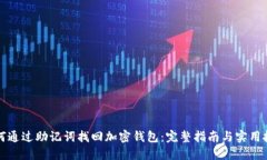 如何通过助记词找回加密钱包：完整指南与实用