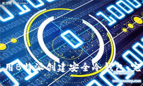 如何使用B特派创建安全冷钱包：完整指南