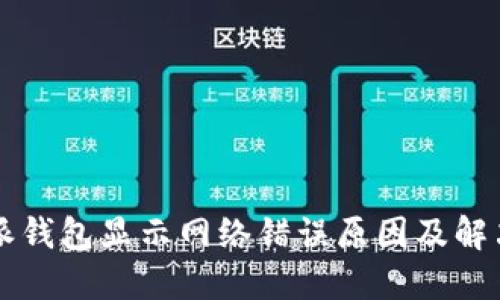 比特派钱包显示网络错误原因及解决方法