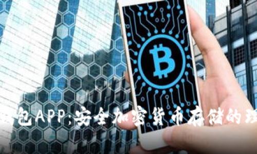 数字冷钱包APP：安全加密货币存储的理想选择