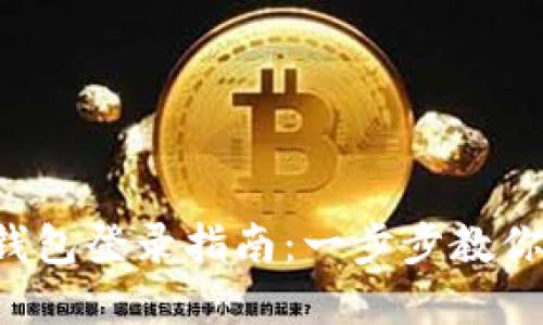 轻松掌握b特派钱包登录指南：一步步教你登录与安全设置