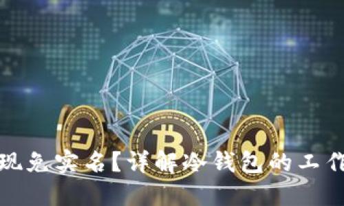 冷钱包如何实现免实名？详解冷钱包的工作原理与安全性