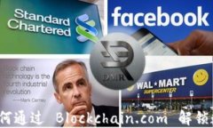 区块链革命：如何通过 Blockchain.com 解锁数字资产