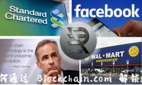 
区块链革命：如何通过 Blockchain.com 解锁数字资产的未来