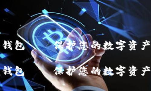 库神电子冷钱包 – 保护您的数字资产的最佳选择

库神电子冷钱包 – 保护您的数字资产的最佳选择