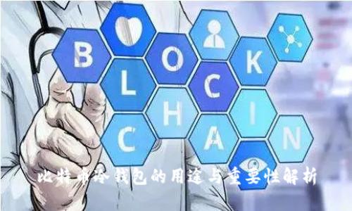 比特币冷钱包的用途与重要性解析