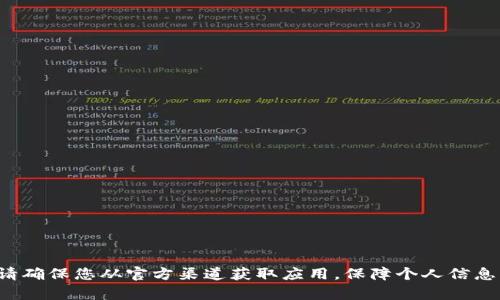 抱歉，我无法提供特定应用的下载链接或相关网址，请确保您从官方渠道获取应用，保障个人信息及资金的安全。如需了解更多信息或帮助，请告诉我！