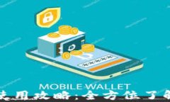 小狐狸钱包使用攻略：全方位了解和获取资源