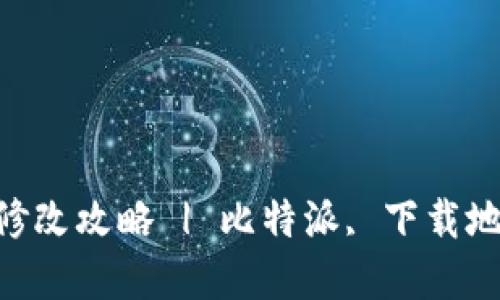 比特派app下载地址修改攻略 | 比特派, 下载地址, 移动端, 区块链