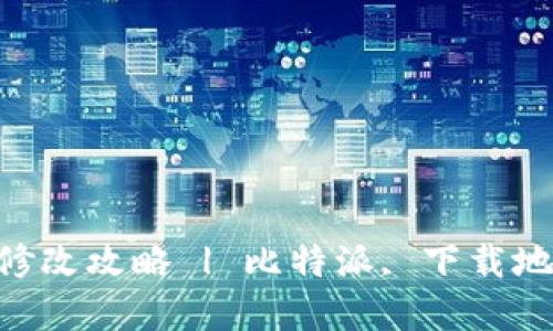 比特派app下载地址修改攻略 | 比特派, 下载地址, 移动端, 区块链