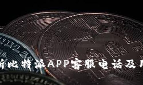 全面解析比特派APP客服电话及用户服务