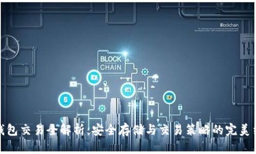 冷钱包交易全解析：安全存储与交易策略的完美结合