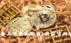 如何在iOS设备上下载和安装b特派官网APP：详细指