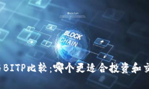 TP与BITP比较：哪个更适合投资和交易？