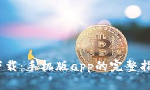 :以太坊钱包下载：手机版app的完整指南及使用技巧