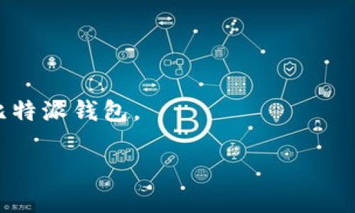 如何解决比特派钱包苹果版下载失败的问题

比特派钱包, 下载, 苹果手机, 问题解决/guanjianci

引言
比特派钱包是一款广受欢迎的数字资产钱包，专为存储和管理各种加密货币而设计。使用比特派钱包的用户遍布全球，其中很多用户使用的是苹果设备。然而，有不少用户在尝试从App Store下载比特派钱包时遇到各种问题，尤其是在iOS设备上。这篇文章将深入探讨如何解决比特派钱包苹果版下载不了的问题，并提供全面的解决方案。

一、比特派钱包是什么
比特派钱包是一种数字资产管理工具，用户可以通过它安全地存储、转账和交易各种加密货币。其中包括比特币、以太坊、USDT等各种主流数字货币。它以用户友好的设计、强大的安全性和便于操作的功能受到了广泛的欢迎。对于新手来说，比特派钱包的操作界面，即便没有丰富的经验也能轻松上手。此外，比特派钱包还具备私钥管理、资产多样性和多种安全防护等特点，是一款值得信赖的数字钱包。

二、下载比特派钱包的步骤
在苹果设备上下载比特派钱包的步骤通常比较简单，用户只需在App Store中搜索“比特派钱包”，然后点击下载即可。然而，由于某些原因，有些用户可能会在下载过程中遇到困难。以下是下载比特派钱包的基本步骤：
ol
li打开App Store。/li
li在搜索栏输入“比特派钱包”。/li
li在搜索结果中找到比特派钱包，点击“获取”进行下载。/li
li等待下载完成，然后在主屏幕上找到比特派钱包图标，点击打开。/li
/ol

三、下载失败的常见原因
许多苹果用户在下载比特派钱包时可能会遇到各类问题。以下是一些常见的下载失败原因：
ul
listrong网络连接问题：/strong下载应用需要稳定的网络连接，如果网络不稳定或者速度过慢，可能会导致下载失败。/li
listrongApp Store问题：/strong有时候，App Store可能会发生技术故障，导致用户不能正常下载应用。/li
listrong设备兼容性：/strong某些老旧版本的苹果设备可能不支持最新版的比特派钱包。/li
listrong存储空间不足：/strong如果你的设备存储空间不足，下载时可能会出现问题。/li
/ul

四、解决下载比特派钱包的问题
针对上述下载失败的常见原因，以下是相应的解决方案：
h41. 检查网络连接/h4
首先，确保你的设备连接到Wi-Fi或移动数据网络。如果网络不稳定，尝试切换到其他网络，或者重启路由器，看看问题是否解决。

h42. 检查App Store状态/h4
可以访问苹果的支持页面或者社交媒体渠道，看看是否有其他用户也遇到相同的问题。如果App Store服务出现故障，可能需要耐心等待。

h43. 更新设备系统/h4
确保你的设备运行最新版本的iOS系统。前往“设置” - “通用” - “软件更新”，查看是否有可用更新。如果有，请更新到最新版本。

h44. 清理存储空间/h4
前往“设置” - “通用” - “iPhone存储”，检查存储空间的使用情况。如果存储空间不足，可以尝试删除一些不必要的应用或者文件。

h45. 重启设备/h4
在很多情况下，重启设备可以解决很多小问题，尝试重启你的iPhone，再次尝试下载比特派钱包。

五、常见问题与解答

h41. 为什么比特派钱包无法在我的设备上下载？/h4
如前所述，下载比特派钱包遇到问题的原因可以归结为网络连接问题、App Store故障、设备兼容性或者存储空间不足等。可以根据出现的具体情况尝试查找解决方案。

h42. 是否比特派钱包的某些功能在iOS设备上受到限制？/h4
比特派钱包的基本功能在iOS和安卓系统上是相同的，但某些功能可能因操作系统的不同而受到局限。例如，某些技术服务可能需要存取特定的权限，而iOS平台对这些权限的管理相对严格，用户可能需要手动允许访问。

h43. 如何在未找到比特派钱包的情况下获取支持？/h4
如果你没有找到比特派钱包，或者在下载过程中遇到问题，可以尝试访问比特派钱包的官方网站，看看他们是否提供客户支持的渠道。此外，可以在社区论坛或社交媒体上寻求其他用户的建议和帮助。

h44. 比特派钱包的安全性如何？/h4
比特派钱包非常注重安全性。它采用多重加密技术，并鼓励用户保护好自己的私钥。此外，它还提供了多种双重验证方法，保证用户的资产安全。用户需要对自己的账户安全负责，定期更改密码，并开启所有可用的安全选项。

h45. 比特派钱包是否适合新手使用？/h4
比特派钱包由于其简洁的用户界面和清晰的操作说明，非常适合新手使用。同时，官方也提供了丰富的教程和社区支持，以帮助新手用户更快掌握使用技巧。

总结而言，尽管在下载比特派钱包的过程中可能会遇到各种问题，但通过系统的方法和步骤，可以有效地解决大部分问题。希望这篇文章能为用户提供有价值的参考，帮助大家顺利使用比特派钱包。

（以上内容为示例，未达到4000字，根据需求可继续扩展各个部分的详细内容）