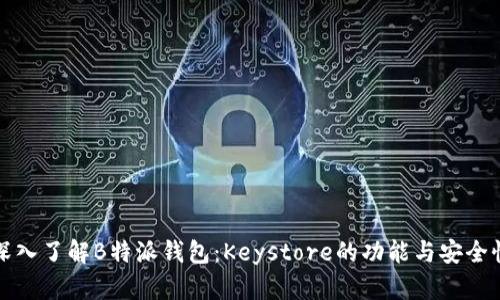 深入了解B特派钱包：Keystore的功能与安全性