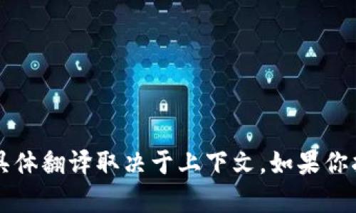 “观察钱包”用英语可以翻译为“observe wallet”或者“watch wallet”，具体翻译取决于上下文。如果你指的是某种功能或应用程序，可以提供更多背景信息以帮助更准确地翻译。