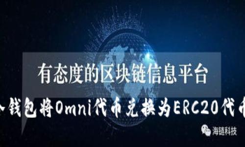 如何通过冷钱包将Omni代币兑换为ERC20代币：完整指南
