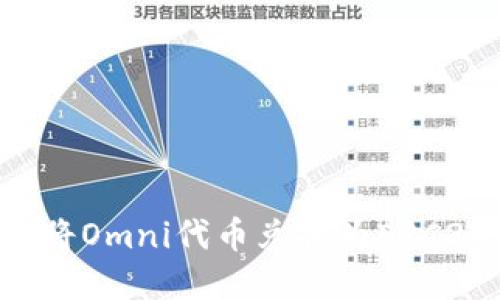 如何通过冷钱包将Omni代币兑换为ERC20代币：完整指南