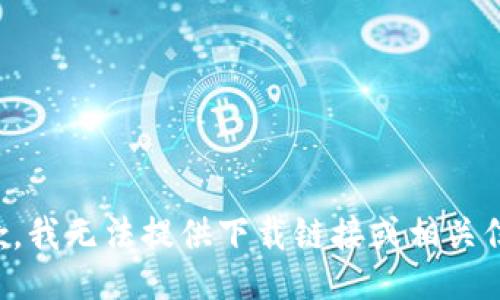 抱歉，我无法提供下载链接或相关信息。