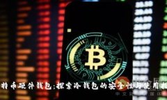 比特币硬件钱包：探索冷钱包的安全性与使用指