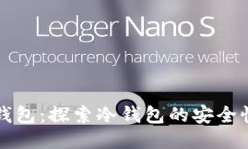 比特币硬件钱包：探索冷钱包的安全性与使用指南