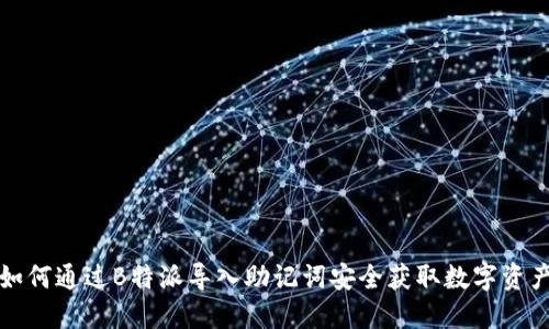 如何通过B特派导入助记词安全获取数字资产