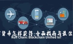 数字货币怎样获得：全面指南与最佳实践
