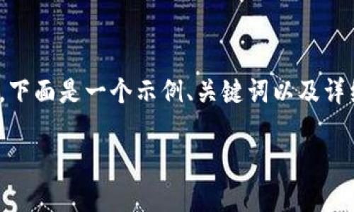 关于如何将B特派钱包中的资金提取出来的问题，我们可以从多个角度进行详细阐述。下面是一个示例、关键词以及详细解答。由于篇幅限制，我将提供一个简化的框架和结构，你可以基于此框架进行扩展。

如何安全有效地从B特派钱包提取资金？