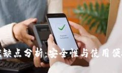 冷钱包的优缺点分析：安全性与使用便捷性的权