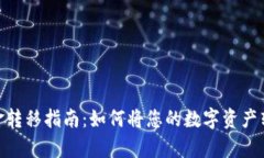 Bitpie钱包资金转移指南：如何将您的数字资产转