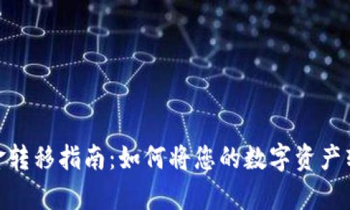 Bitpie钱包资金转移指南：如何将您的数字资产转移到其他钱包