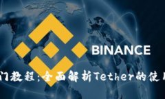 USDT新手入门教程：全面解析Tether的使用与投资策