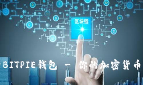 全面解析BITPIE钱包 - 你的加密货币管理利器