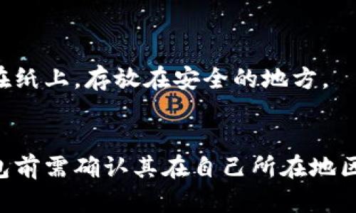   数字钱包使用指南：如何安全、便捷地管理你的数字资产 / 

 guanjianci 数字钱包, 加密资产, 电子支付, 安全管理 /guanjianci 

什么是数字钱包？
数字钱包，顾名思义，是一种电子钱包，用于存储和管理您的数字资产，其中包括但不限于加密货币、电子货币及其他电子支付工具。数字钱包通过互联网连接，可以让用户轻松进行转账、支付、接收款项等操作。数字钱包可分为热钱包和冷钱包两种。热钱包连接到互联网，适合频繁交易；冷钱包则离线存储，更加安全，适合存储长期资产。

数字钱包的类型
数字钱包有多种类型，根据使用方式和存储方式的不同，可以大致分为以下几类：
ul
    listrong手机钱包：/strong手机钱包是最常见的数字钱包类型，用户可以通过手机应用程序来管理和交易资金，方便快捷，例如支付宝、微信支付等。/li
    listrong在线钱包：/strong在线钱包一般由第三方公司提供服务，用户可以通过网络浏览器来访问自己的数字钱包，典型的有Coinbase、Blockchain.info等。/li
    listrong桌面钱包：/strong桌面钱包是安装在用户个人计算机上的软件，用户需要下载一定量的数据，典型的如Exodus、Electrum等。/li
    listrong硬件钱包：/strong硬件钱包是离线存储的设备，通常安全性更高，适合存储大量的虚拟货币，例如Ledger、Trezor等。/li
/ul

如何使用数字钱包？
使用数字钱包的流程一般如下：
ol
    listrong下载并安装：/strong选择适合的数字钱包类型，例如手机钱包，下载相应的应用程序，或在线注册帐户。/li
    listrong创建账户：/strong在钱包应用中填写必要信息，设置密码，并备份助记词或密钥。这一步非常重要，助记词或私钥是您访问数字资产的唯一凭证。/li
    listrong充值：/strong通过银行转账、信用卡、其他电子钱包或者直接购买，加密货币等方式充值到你的数字钱包中。/li
    listrong进行交易：/strong无论是转账、支付还是接收，都可以通过钱包内的功能实现。在转账时，需要输入收款方的钱包地址，确保信息无误。/li
    listrong安全管理：/strong定期检查交易记录，注意异常活动，并启用多重认证等安全措施，确保你的资金安全。/li
/ol

数字钱包的优缺点
使用数字钱包的好处有很多，但也存在一定的风险和缺点：
ul
    listrong优点：/strong
        ul
            li便捷的支付方式，尤其是在电子商务和在线购物中。/li
            li可以快速转账，通常费用较低，甚至免手续费。/li
            li许多钱包支持多种货币，方便用户在不同的数字资产间进行管理。/li
        /ul
    /li
    listrong缺点：/strong
        ul
            li安全风险，网络攻击可能导致用户资产损失。/li
            li技术门槛相对较高，许多用户可能不熟悉操作流程。/li
            li部分钱包有信用问题，使用的不安全的钱包可能会导致资金丢失。/li
        /ul
    /li
/ul

如何确保数字钱包的安全？
确保数字钱包安全的措施包括：
ol
    listrong强密码：/strong设置复杂的密码，包含字母、数字和特殊字符，以增加安全性。/li
    listrong启用二步验证：/strong开启二步验证（2FA）增强账户安全，避免不必要的账户被盗风险。/li
    listrong定期备份：/strong定期备份助记词和私钥，并存储在安全地方，确保失去设备后能够恢复账户。/li
    listrong警惕钓鱼攻击：/strong小心链接和邮件中提供的钓鱼网站，确保只通过官方渠道访问钱包。/li
    listrong使用硬件钱包：/strong考虑使用硬件钱包存储大额资产，离线存储相对安全。/li
/ol

数字钱包的未来发展趋势
随着区块链技术的逐步发展，数字钱包的未来充满机会和挑战。未来的趋势可能包括：
ul
    listrong多功能钱包：/strong将会有更多的数字钱包集成多种功能，如投资、贷款、保险等服务。/li
    listrong更强的安全措施：/strong区块链技术的发展将推动更加安全、高效的加密手段。/li
    listrong与传统金融结合：/strong更多的数字钱包将会与传统金融市场结合，促进数字货币的普及应用。/li
/ul

数字钱包可能面临的问题与挑战
尽管数字钱包带来了很多便捷，但仍存在一些急需解决的问题：
ul
    li传统金融系统的抗拒和适应问题，很多国家对数字资产的监管尚不明确。/li
    li安全问题，尤其是针对新手用户，在使用过程中容易遭遇各种安全隐患。/li
    li用户教育不足，部分用户对于数字钱包的理解仍不够，容易造成误操作。/li
/ul

常见问题解答
以下是与数字钱包使用相关的一些常见问题：

1. 数字钱包有没有手续费？
一般来说，数字钱包使用时会涉及到一定手续费。具体费用取决于使用的服务平台、交易金额、交易方式等。
例如，在某些平台上，进行数字资产之间的兑换可能收费，而转账到其他钱包则可能收取网络矿工费。建议用户在选择钱包时，仔细阅读该平台的费用说明，以避免不必要的支出。

2. 数字钱包安全吗？
数字钱包的安全性与多种因素有关，包括选择的钱包类型、使用的安全措施和使用习惯等。虽然数字钱包相对便捷，但网络攻击、诈骗行为和个人操作不当都有可能导致资产损失。因此，用户需采取适当的安全措施，例如使用强密码、启用二步验证、不共享密码等。

3. 如何选择合适的数字钱包？
选择合适的数字钱包需要考虑以下几个方面：
ul
    li功能性：选择可以满足自己需求的功能，如仅用于支付和转账，还是需要更多的投资功能。/li
    li安全性：选择具有良好口碑，支持多重认证和安全备份的数字钱包。/li
    li手续费：不同钱包对交易的费用各不相同，务必提前了解清楚。/li
/ul

4. 失去数字钱包的私钥怎么办？
如果丢失了数字钱包的私钥或助记词，恢复资产的可能性非常小。因此建议用户务必妥善保存这些信息。切记，不要将私钥存储在电子设备中，而应该写在纸上，存放在安全的地方。

5. 数字钱包是否有地域限制？
是的，许多数字钱包的使用受到地域限制。在某些国家或地区，法律可能对数字资产有严格规定，因此某些钱包可能无法在该地区使用。使用者在选择钱包前需确认其在自己所在地区的合规性。