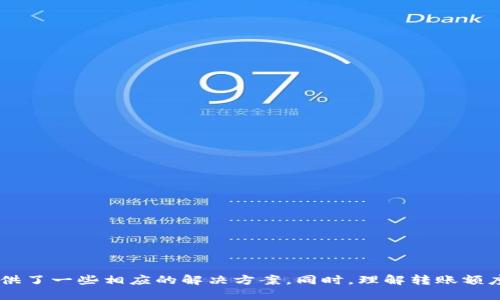 为什么b特派转不出钱去了？

b特派, 转账, 资金问题, 用户反馈/guanjianci

### 引言

在现代数字支付环境中，线上支付工具极大地方便了我们的日常生活，然而，有时这些工具也会遇到一些问题。例如，很多用户在使用“b特派”进行转账时，遭遇了一些无法转出资金的情况。这种问题不仅影响了用户的使用体验，也引起了广泛的讨论与关心。本文将详细介绍为什么b特派转不出钱的可能原因，以及用户如何应对这一问题。

### b特派简介

b特派是一款较为流行的移动支付平台，它拥有快速、安全的转账功能，可以为用户提供方便的支付体验。然而，近年来，有些用户反馈在进行转账时遇到资金无法转出的情况。我们将探讨这背后的真正原因，并提供相应的解决方案。

### 为什么b特派会出现转账问题？

#### 1. 系统维护与更新

系统维护与更新是很多电子支付平台常见的问题。b特派作为一个移动支付平台，会定期进行系统更新与维护。维护期间可能会导致服务器不稳定，从而影响用户的转账功能。当系统进行更新时，用户在尝试进行转账时可能会遇到错误提示或操作失败的情况。

#### 2. 账户安全设置

许多支付平台出于保护用户资金的目的，会设置一些安全机制，比如需要进行身份验证、输入支付密码等。如果用户的账户开启了较高的安全设置，而在转账时未能满足这些安全要求，也可能导致无法完成转账。

#### 3. 资金限制

某些支付平台会对用户的转账额度进行限制。尤其是在新用户或者未完成实名认证的用户中，平台往往会限制其日常转账的金额。这种限制可能会导致用户在转账时出现“转账金额超限”的提示，从而无法完成转账操作。

#### 4. 网络问题

网络连接问题也是造成转账失败的一个常见原因。如果用户在转账时网络不稳定，或者信号较弱，可能会导致提交的转账请求无法被服务器接收和处理。因此，确保网络连接的稳定性是进行电子转账时非常重要的一步。

#### 5. 银行账户或卡片问题

用户绑定的银行账户或银行卡可能存在一些问题，如卡片过期、账户被冻结等。这些问题都会导致b特派在进行转账时无法从相应的账户中扣款，因此用户无法成功完成转账。

### 如何解决b特派转不出钱的问题？

在遇到b特派转不出钱的情况下，用户可以采取以下几步操作来解决问题：

1. **检查网络连接**：确保你的设备连接到稳定的网络，尝试切换到其他网络环境以排除网络问题。

2. **查看系统公告**：访问b特派的官方网站或官方社交媒体页面，查看是否有关于系统维护或更新的公告。

3. **检查账户设置**：进入账户设置，确认以上所有的安全设置是否正确，并查看是否有信息需要补充。

4. **确认余额及额度**：确保账户中的余额足够，并检查是否有日转账限额的设定，必要时进行额度调整。

5. **联系客服**：如果上述方法均无法解决问题，建议用户直接联系b特派的客服人员。他们可以为你提供更为专业的解答和帮助。

### 相关问题解答

#### 问题一：b特派的转账额度是多少？

在使用b特派进行转账时，用户需要了解平台规定的转账额度。b特派通常会根据用户的认证情况和使用时间来划分转账等级。新用户可能面临较低的转账额度，这意味着在某个周期内只能进行有限的转账。对于高频使用者和通过身份认证的用户，转账额度会相应提高。

不同的国家和地区可能会有不同的政策和额度，因此用户应及时查阅当地的b特派使用条款。此外，特别是在节假日或者特定时间段，平台可能会调整转账额度，因此保持关注是非常重要的。

#### 问题二：如何提高b特派的转账额度？

用户如果想提高自己的转账额度，可以通过以下几种方式进行操作：

1. **完成实名认证**：一些支付平台在用户完成实名认证后，会自动提高其转账额度。

2. **保持良好的账户记录**：良好的信用记录可以增加用户在支付平台的信任度，从而提升转账额度。

3. **联系客服咨询**：用户可以直接联系b特派的客服，询问如何提高转账额度，以及是否符合相关规定。

不同的地区和国家可能会对转账额度设置不同的标准，因此用户可以根据自己的使用情况进行调整与改善。

#### 问题三：如何保障b特派账户的安全？

账户安全是每一位用户都应当重视的重要话题，特别是在移动支付普及的今天。为了保障b特派账户的安全，用户可以采取以下几种措施：

1. **设置复杂密码**：使用复杂的密码并定期更换，可以增强账户的安全性。

2. **开启二步验证**：通过手机短信或邮件的方式，增加账户登陆及转账的安全性。

3. **定期查看交易记录**：用户应定期查看自己的账户交易记录，及时发现异常交易，保护账户安全。

4. **警惕钓鱼链接**：不要随意点击陌生人发来的链接，尤其是涉及到账户、支付等敏感操作。

通过以上措施，用户可以有效降低账户被盗取的风险，确保资金安全。

#### 问题四：转账失败有哪些常见错误提示？

在使用b特派进行转账过程中，用户可能会遇到多种错误提示。常见的错误提示包括但不限于：

1. **余额不足**：提示用户账户余额不足，无法完成转账。

2. **超过转账额度**：该提示表示用户目前的转账请求已超出当前账户的转账限额。

3. **系统繁忙**：出现该提示时，用户可耐心等待，或在稍后时再尝试转账。

4. **身份验证失败**：在进行高额转账时，系统可能要求用户进行身份验证。

5. **网络连接异常**：指用户的网络状态不佳，建议其检查网络连接。

了解这些常见的错误提示，有助于用户迅速找到问题所在，减少不必要的时间损失。

#### 问题五：b特派的客服都能提供哪些帮助？

当用户在使用b特派过程中遇到问题时，客服将提供多方面的帮助，具体包括：

1. **解答账户相关问题**：如账户激活、实名认证、密码修改等。

2. **处理转账问题**：针对转账失败或限额等问题，客服可以帮助用户进行排查。

3. **反馈问题到技术团队**：如用户遇到技术性问题，客服可将反馈及时转达技术团队，提升服务质量。

4. **提供使用建议**：客服可为新用户提供使用指导，提高用户体验。

5. **处理投诉与建议**：用户如有对平台的不满或建议，客服也是用户表达的渠道。

通过客服的帮助，用户可以更好地解决在使用b特派中出现的问题。

### 总结

在现代社会，电子支付工具如b特派对我们的生活至关重要，而在使用过程中遇到转账失败的问题更是给用户带来了麻烦。本文详细分析了b特派转不出钱的原因，并为用户提供了一些相应的解决方案。同时，理解转账额度、账户安全问题以及客服反馈等关键要素，对于用户的日常使用也是很有帮助的。希望通过本篇文章，能够帮助到遇到相关问题的用户，确保他们的支付体验更加顺利与安全。