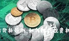 2023年以太坊价格预测：如何把握投资机会和市场