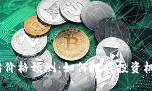 2023年以太坊价格预测：如何把握投资机会和市场趋势