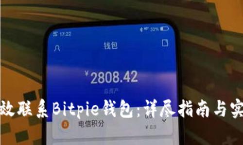 如何高效联系Bitpie钱包：详尽指南与实用技巧