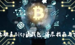 如何高效联系Bitpie钱包：详尽指南与实用技巧