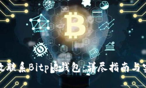 如何高效联系Bitpie钱包：详尽指南与实用技巧