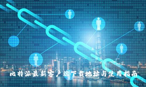 比特派最新客户端下载地址与使用指南