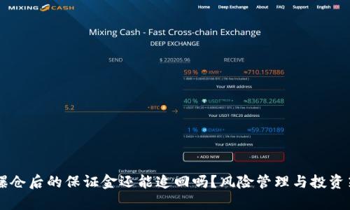 虚拟币爆仓后的保证金还能追回吗？风险管理与投资策略分析