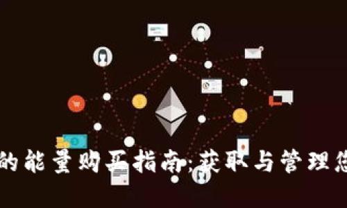 比特派钱包的能量购买指南：获取与管理您的数字资产