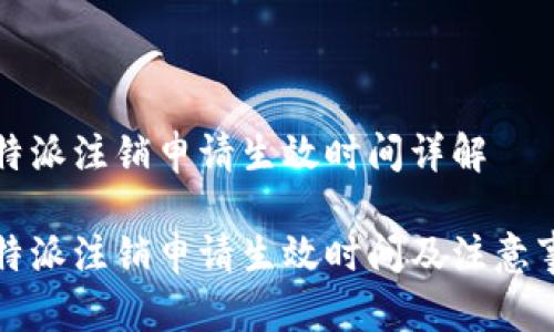 比特派注销申请生效时间详解

比特派注销申请生效时间及注意事项