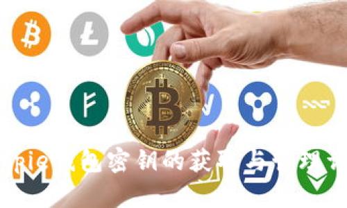 Bitpie钱包密钥的获取与管理详解