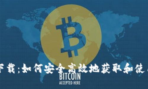 数字币交易所平台下载：如何安全高效地获取和使用数字货币交易平台